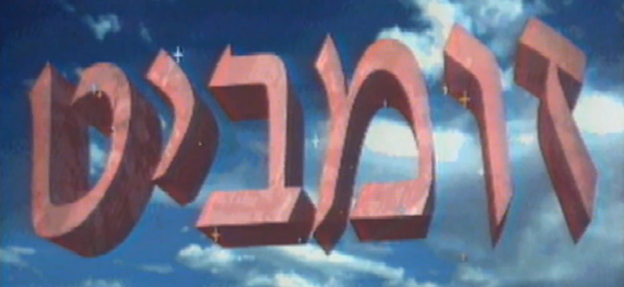 הלוגו של תוכנית הטלויזיה זומביט